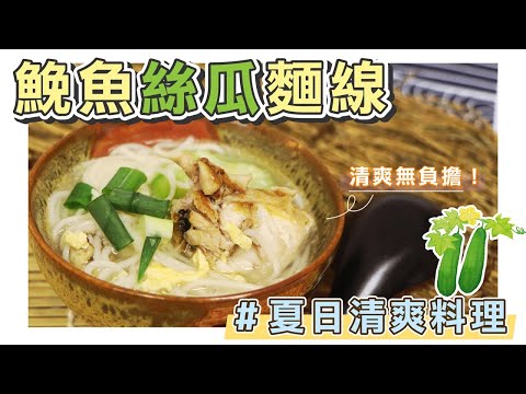 夏日清爽無負擔【鮸魚絲瓜麵線】，這樣煮好開胃！