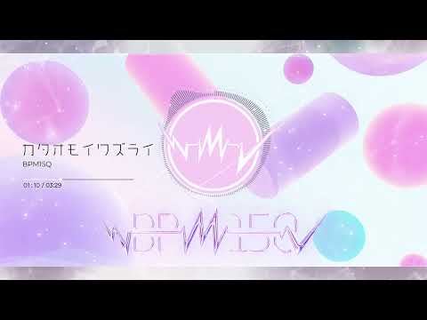 BPM15Q - カタオモイワズライ TeddyLoid Remix (official Audio visualizer)