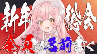 🔵【第11回姫咲総会】あけおめ！！来た人全員の名前書きます！！！【雑談】