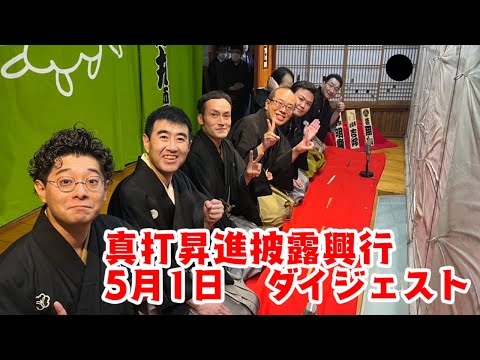 真打昇進披露興行　５月１日ダイジェスト