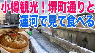 【北海道ドライブ】小樽運河や堺町通りを観光！美味しいものも食べる！