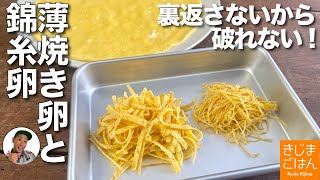 裏返さないから失敗しない!【薄焼き卵 と 錦糸卵】破れない! 片栗粉も不使用の うすやきたまご ちらし寿司に冷やし中華に！