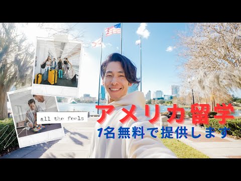 アメリカ留学1名無料で提供します