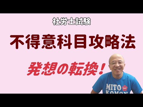 【社労士試験】不得意科目を攻略するための画期的方法（目からウロコの発想の転換！）。