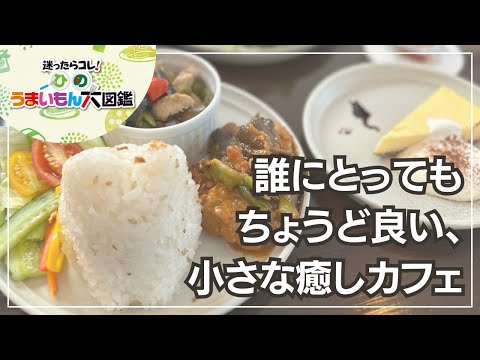 猫目堂茶店　～ひのうまいもん大図鑑2024～日野市のカフェ