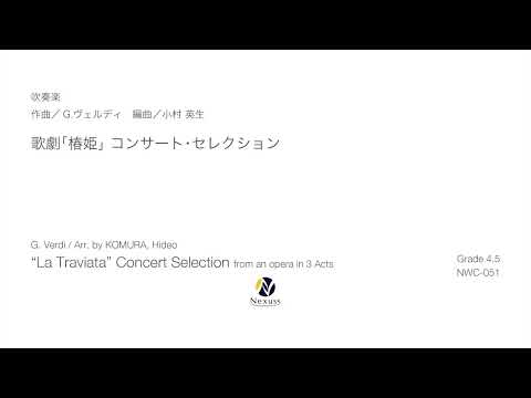 【吹奏楽】歌劇「椿姫」コンサート･セレクション（”La Traviata” Concert Selection from an opera in 3 Acts）