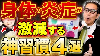 【最強の病気予防】全身の炎症が激減して100歳まで長生きできる神習慣4選を紹介します！