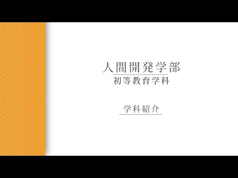 【学科紹介】 初等教育学科_渡邉雅俊教授（2022年度）