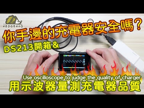 『你手邊的充電器安全嗎？』DS213示波器開箱+充電器品質分析/ DS213 Oscilloscope Unboxing + Charger Quality Review【Hedgehog刺蝟幫】