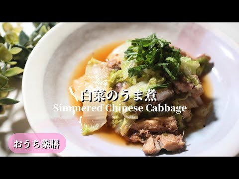 【おうち薬膳】白菜のうま煮