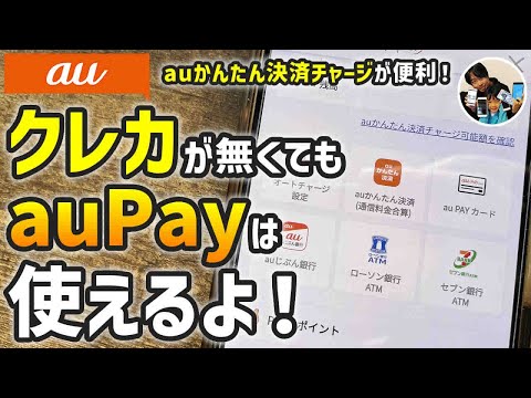 「クレカ要らずで助かる！」auPay残高をauかんたん決済でチャージした手順！