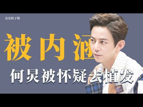 盘点被内涵的明星：张新成怀疑何炅植发，撒贝宁打篮球被鄙视