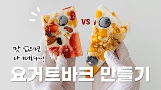 그릭 요거트 바크 만들기 l 다이어트 식단, 시원한 아이스크림 여름간식, 간단한 요리, 간단요리, 최화정 공부왕 찐천재, 시리얼 요거트바, yogurt bark ice cream