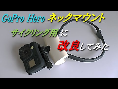 GoPro Hero用 ネックマウント サイクリング用に改良！　Improved GoPro Hero neck mounter for cycling