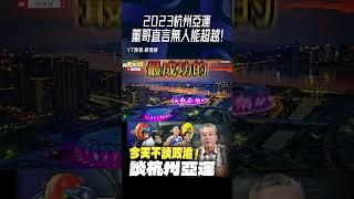 「2023杭州亞運」董哥直言無人能超越！#shorts @funseeTW