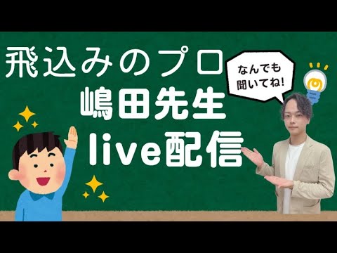 嶋田社長とlive配信