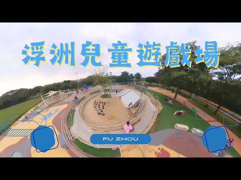 板橋浮洲兒童遊戲場【兒童遊戲場EP37】