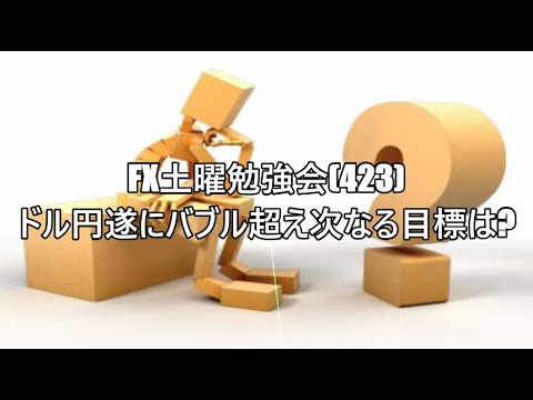 FX土曜勉強会(423)ドル円遂にバブル超え次なる目標は?