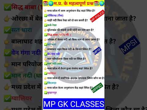 MP GK SHORT/MP GK TRICKS/ MADHYA PRADESH GK/MP GK TODAY /MP news/ MP QUESTION/ #MPGK #GK #GKINHINDI