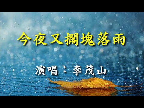 今夜又擱塊落雨                                                                  李茂山   演唱