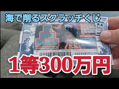 【初外ロケ】ワンピーススクラッチを削ってみた！