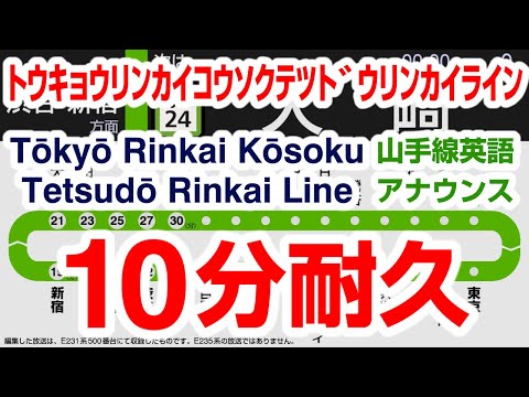 【耐久】ﾄｳｷｮｳﾘﾝｶｲｺｳｿｸﾃﾂﾄﾞｳﾘﾝｶｲﾗｲﾝ英語車内放送 10分耐久 / Tōkyō Rinkai Kōsoku Tetsudō Rinkai Line × 10min.