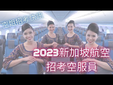 2023新加坡航空招考空服員說明|面談技巧|空姐面談|航空面試