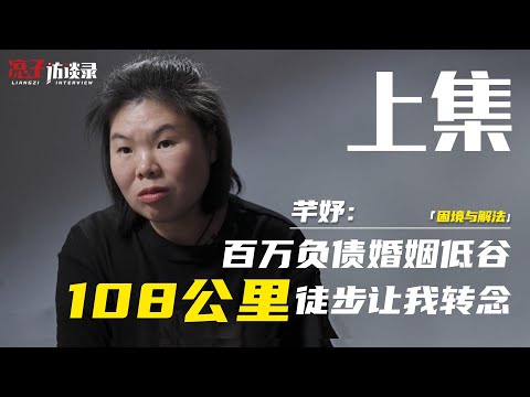 芊妤：百萬負債婚姻低谷，108公里徒步讓我轉念【完整版上】Qianyu: Millions of debts and marriage trough...