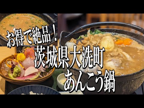 【茨城グルメ旅】大洗町特産品！お得に食べれるあんこう鍋！