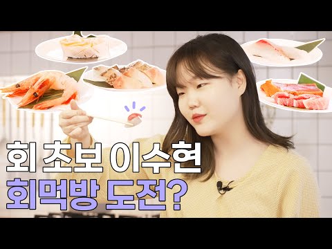 회는 무슨 맛으로 먹어요?🤣 회린이 이수현 먹방 도전🐟🦐 | Raw fish Muckbang