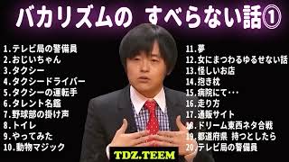 バカリズム すべらない話 フリートークまとめ作業用睡眠用ドライブ聞き流し概要欄タイムスタンプ有り