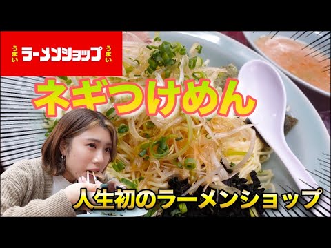 【愛媛名物!?】ラーメンショップのネギつけめんにいざ参る！！