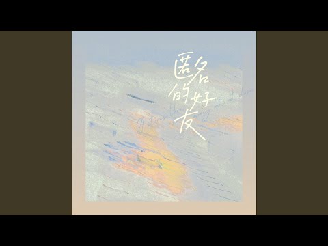 匿名的好友 (温柔版)