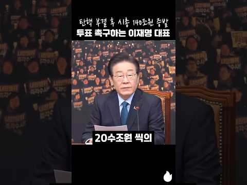 탄핵 부결 후 시총 140조원 증발 투표 촉구하는 이재명 대표 #이재명 #가결 #탄핵