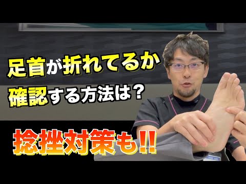 【1分で確認できる!!】足首を捻った時、骨折か捻挫か判断する方法!!