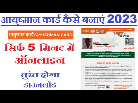 Ayushman Card Kaise Banaye 2023 | आयुष्मान कार्ड बनना सीखे | How to Make Ayushman Card