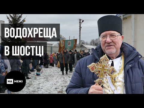 У Шостці освячували воду на Водохреща та підносили молитви за мир