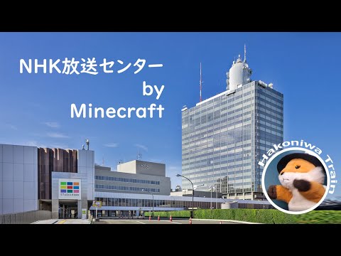 B05【Minecraft】NHK放送センターを造り始める