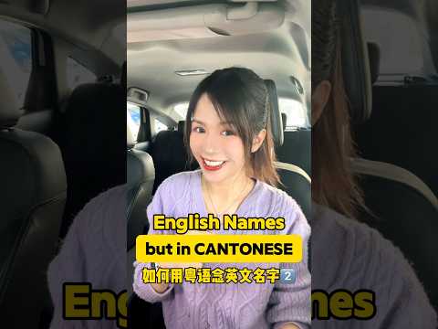 English Names but in Cantonese 👀 Do you have any friend with one of these names?  #cantonese #funny