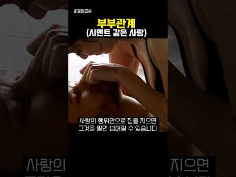 부부관계 시멘트 같은 사랑 #shorts