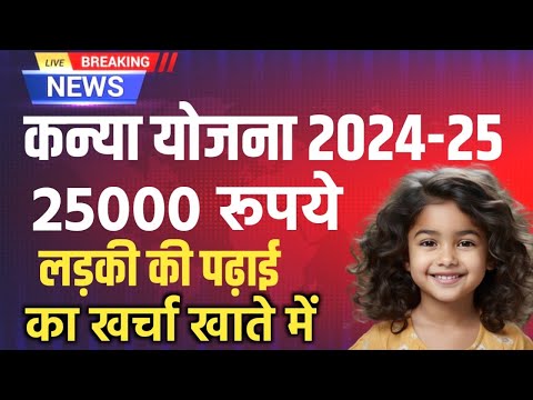 हर लड़की को मिलेगा 25000 रूपये का लाभ | Kanya Sumangala Yojana All Catagory Girls Benefit हिंदी