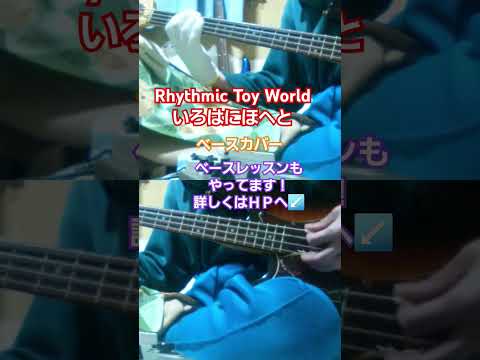 【Rhythmic Toy World】いろはにほへと　ベースカバー　#rhythmictoyworld #いろはにほへと