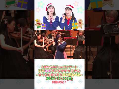 🎅🎄✨️チケット好評発売中✨️🎄🎅 0歳からのX'masコンサート いちなるサンタがやってきた〜みんなで鳴らそうジングルベル〜【ボンボンアカデミー】 #shorts