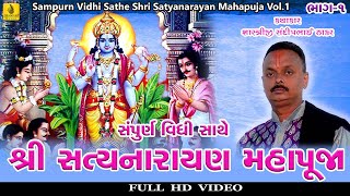 Shri Satyanarayan Maha Puja-1| Satyanarayan Puja | Vrath Katha | Shastriji Sandipbhai Thakkar