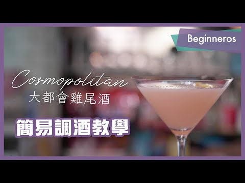 【調酒教學】簡易調酒方法：大都會雞尾酒 Cosmopolitan｜Beginneros