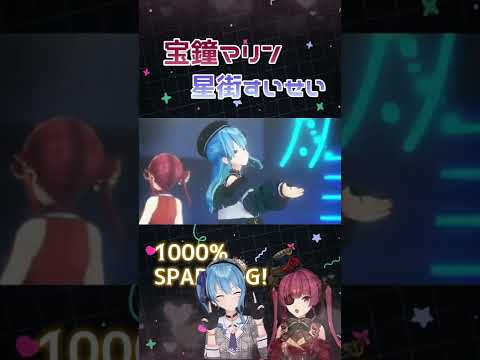 1000%SPARKING!【宝鐘マリン・星街すいせい】#Shorts