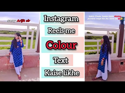 Instagram reels में colour text कैसे लिखे|Insta reel me colour text kaise kare