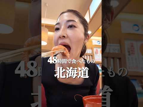 48時間🐟北海道で食べたもの