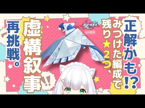 【#崩壊スターレイル】これなら★12いけるかも！虚構叙事「数黒論黄」ステージ4再挑戦  #240 よめまる #hoyocreators #スタレ #honkaistarrail