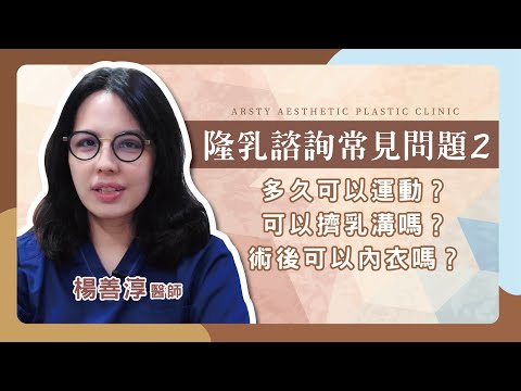 【隆乳常見問題】隆乳後多久可以恢復運動？隆乳後就有乳溝了嗎？術後多久可穿內衣？︱隆乳提乳縮乳專業 楊善淳醫師